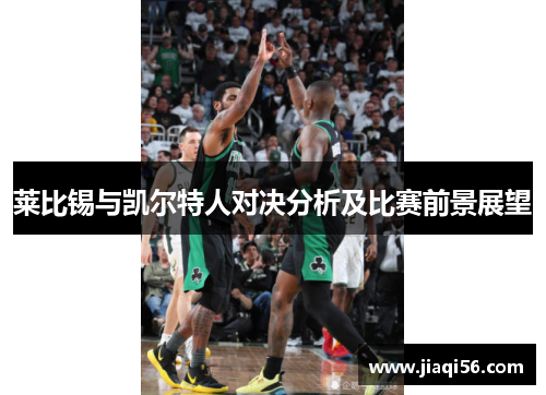 莱比锡与凯尔特人对决分析及比赛前景展望